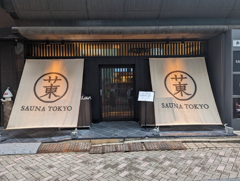 サ活だいすきサカツさんのサウナ東京 (Sauna Tokyo)のサ活写真