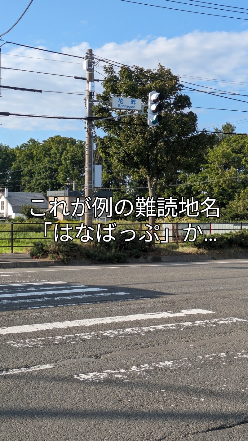 半額王子さんの石狩天然温泉 番屋の湯のサ活写真