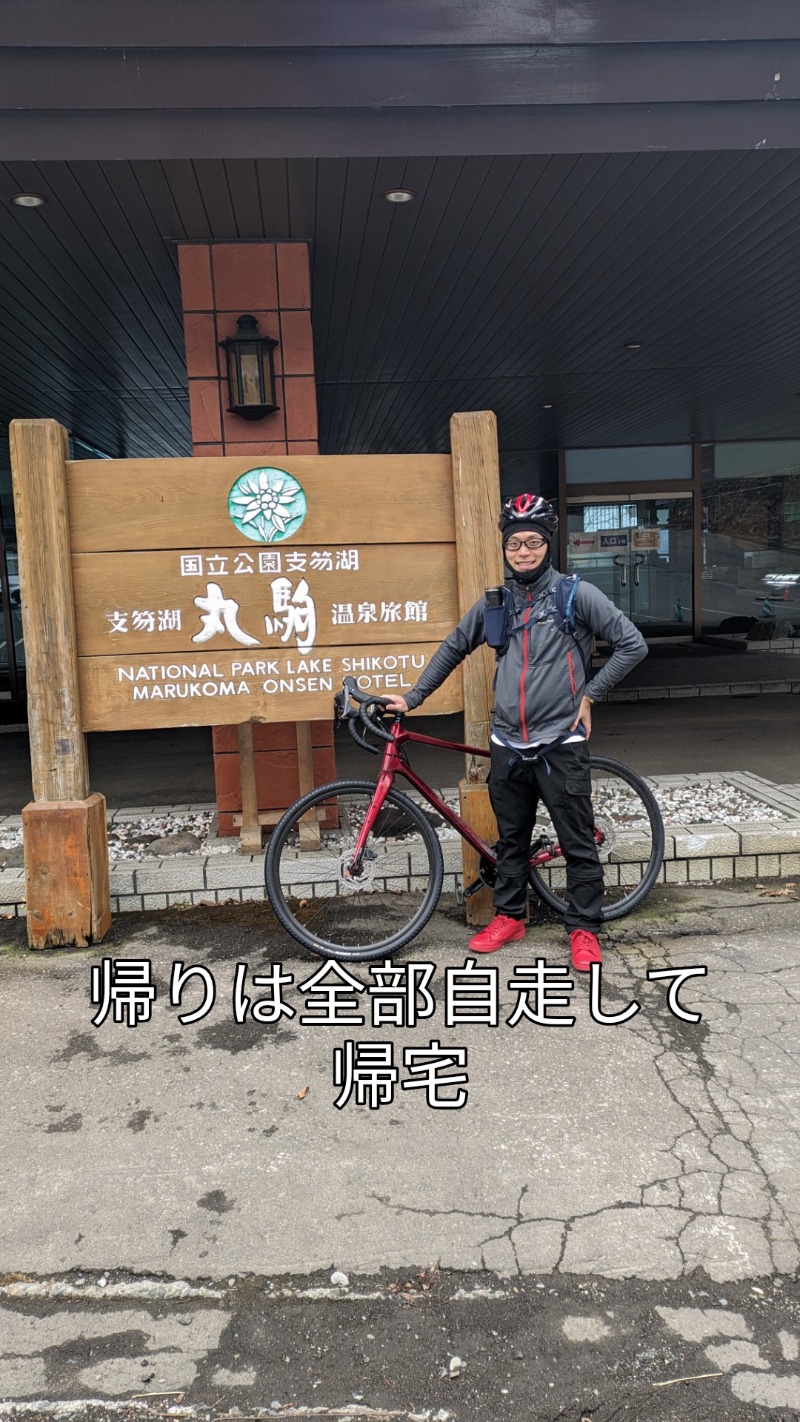 半額王子さんの湖畔の宿支笏湖 丸駒温泉旅館のサ活写真