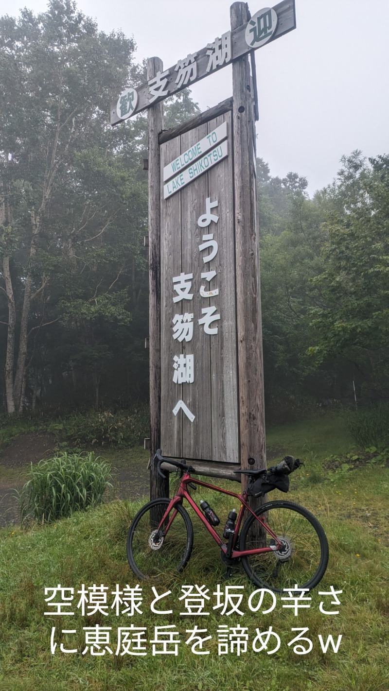 半額王子さんの湖畔の宿支笏湖 丸駒温泉旅館のサ活写真