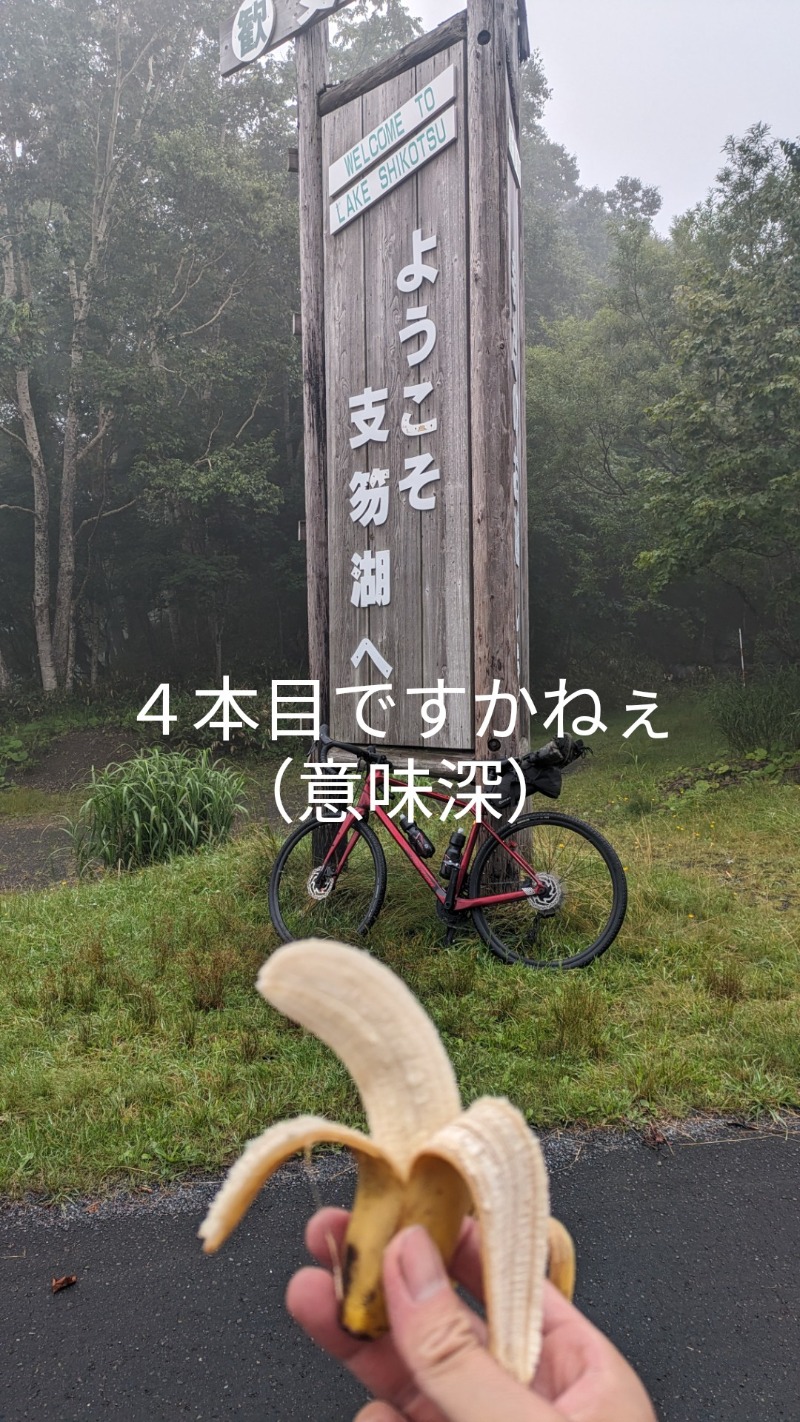 半額王子さんの湖畔の宿支笏湖 丸駒温泉旅館のサ活写真