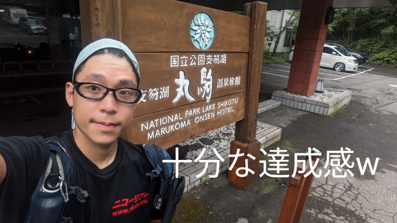 半額王子さんの湖畔の宿支笏湖 丸駒温泉旅館のサ活写真