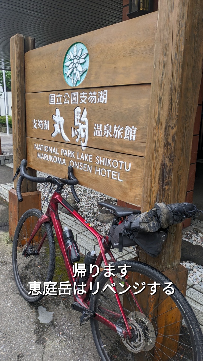 半額王子さんの湖畔の宿支笏湖 丸駒温泉旅館のサ活写真