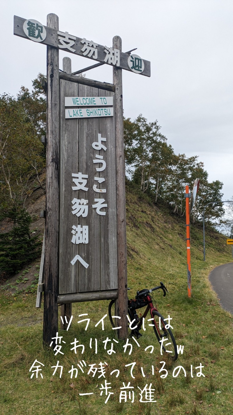 半額王子さんの湖畔の宿支笏湖 丸駒温泉旅館のサ活写真