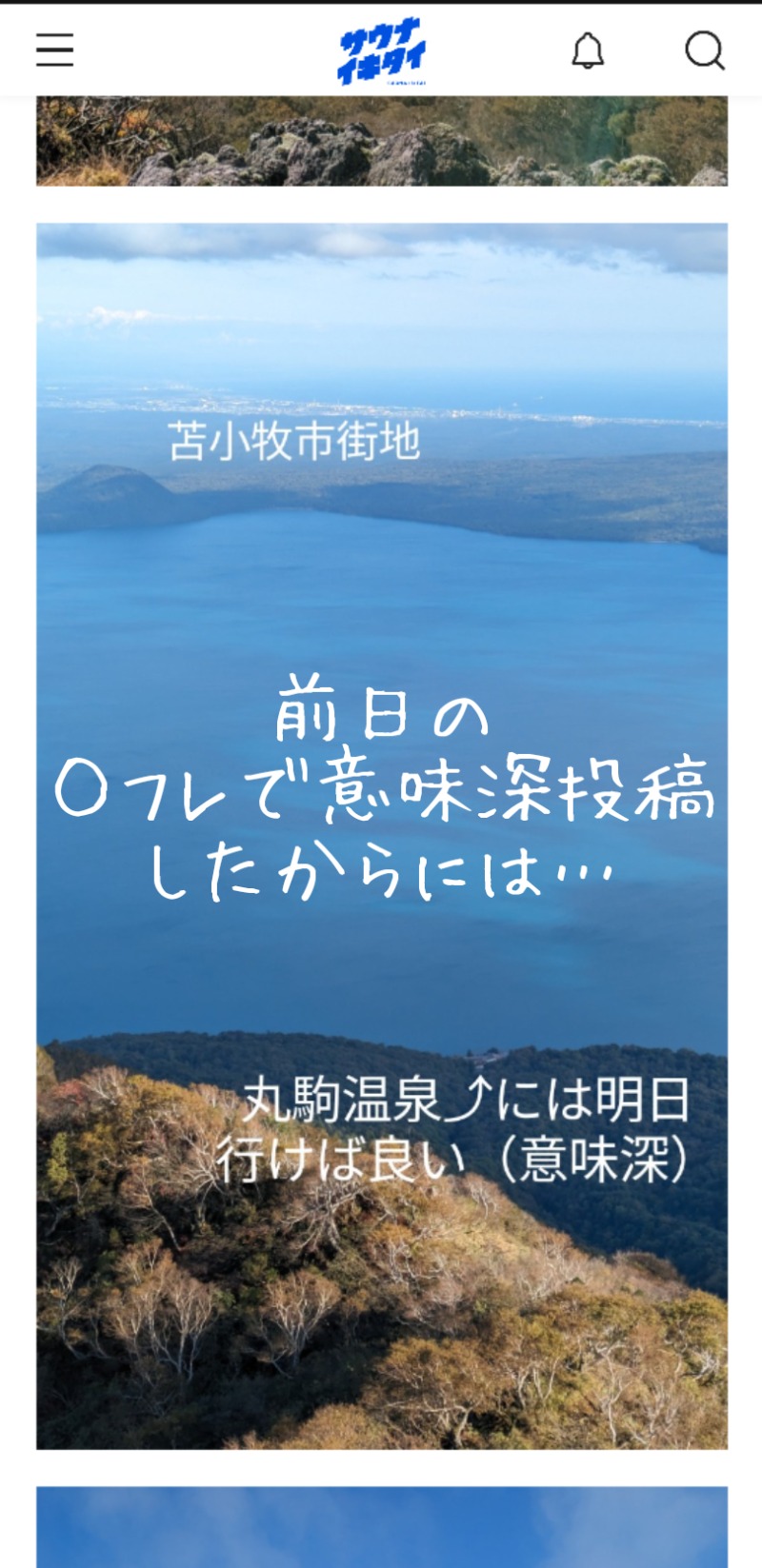 半額王子さんの湖畔の宿支笏湖 丸駒温泉旅館のサ活写真