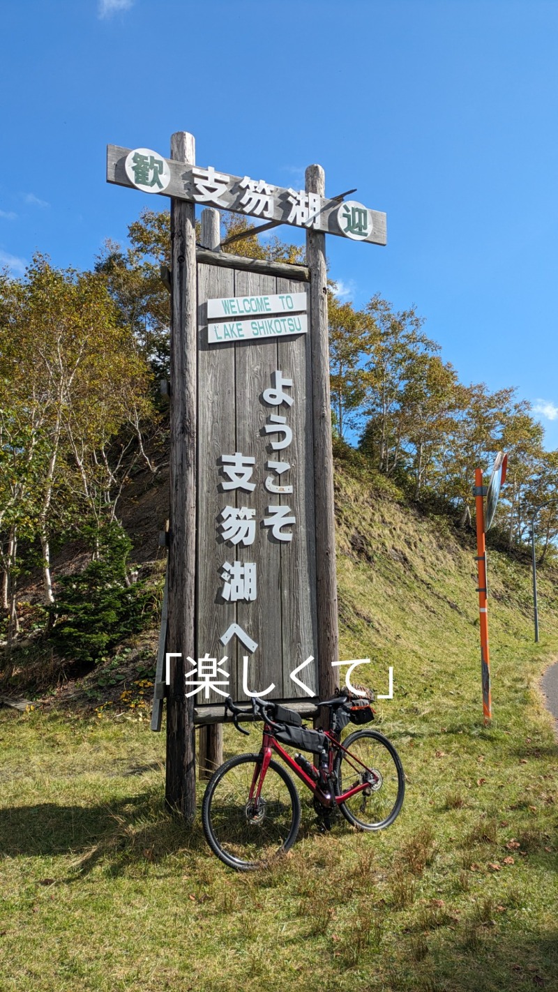 半額王子さんの湖畔の宿支笏湖 丸駒温泉旅館のサ活写真