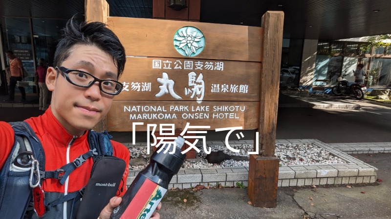 半額王子さんの湖畔の宿支笏湖 丸駒温泉旅館のサ活写真