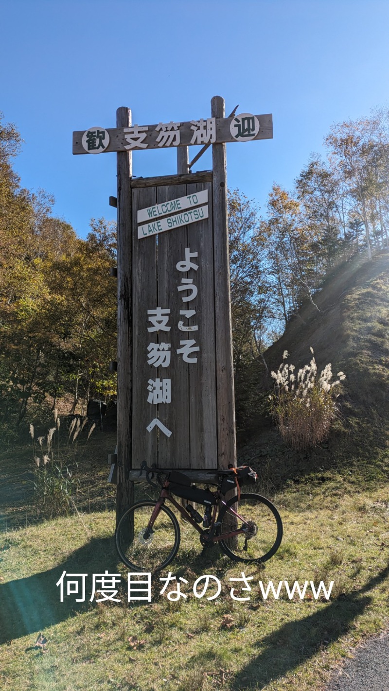 半額王子さんの湖畔の宿支笏湖 丸駒温泉旅館のサ活写真