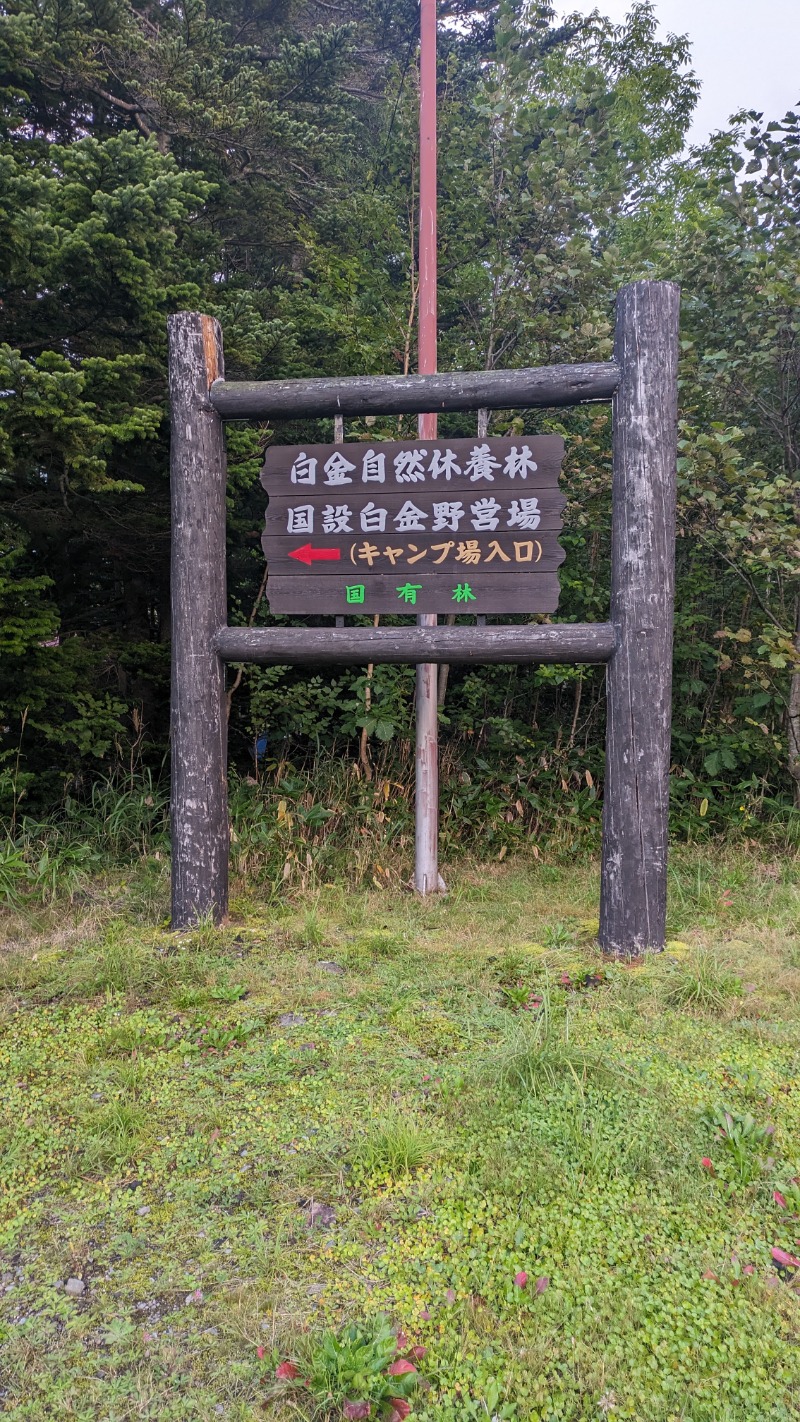 半額王子さんの碧の美 ゆゆ(旧 湯元白金温泉ホテル)のサ活写真