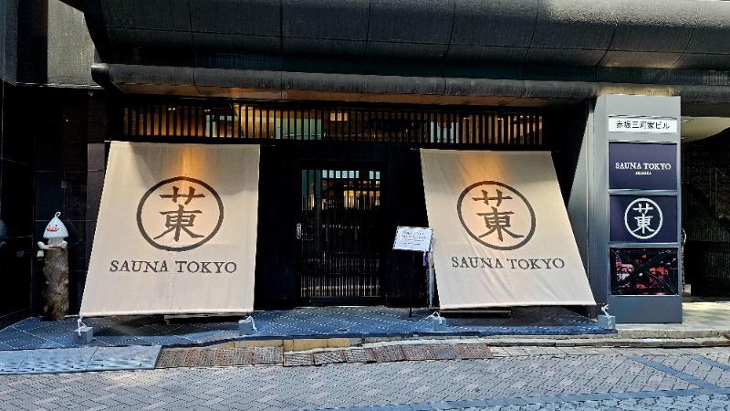 ねき゛さんのサウナ東京 (Sauna Tokyo)のサ活写真