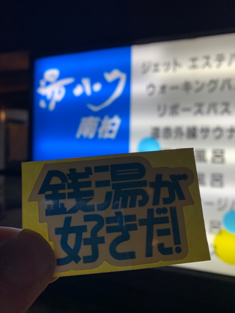 髭帽子さんの湯パーク南柏のサ活写真