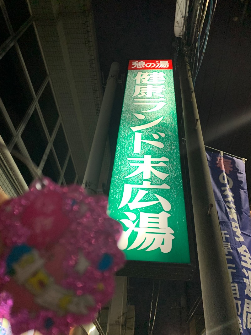 髭帽子さんの健康ランド末広湯のサ活写真