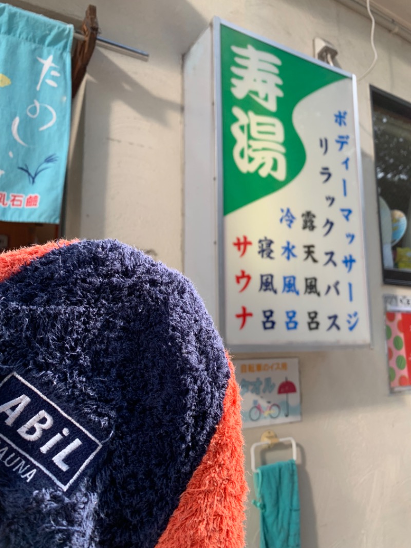 髭帽子さんの東上野 寿湯のサ活写真