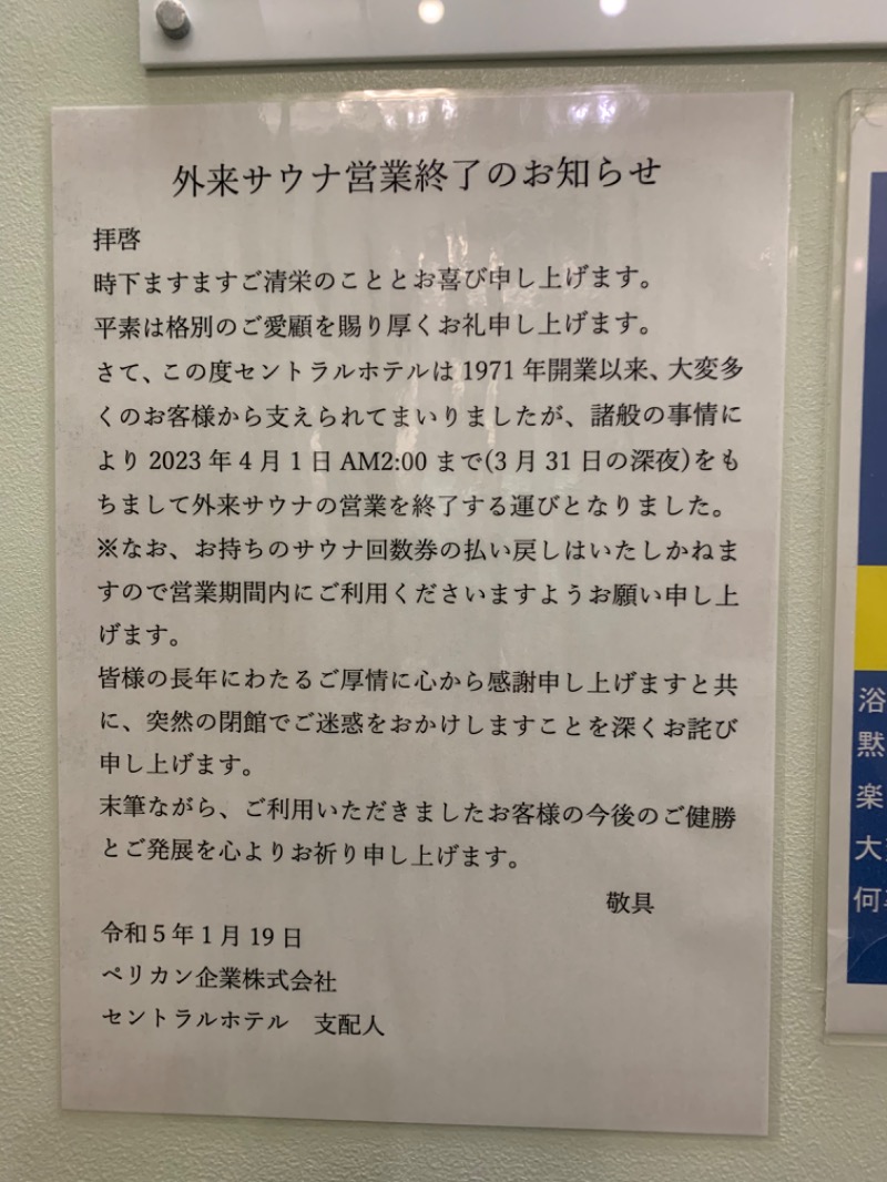 髭帽子さんの神田セントラルホテルのサ活写真