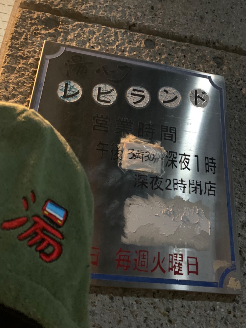 髭帽子さんの湯パークレビランドのサ活写真