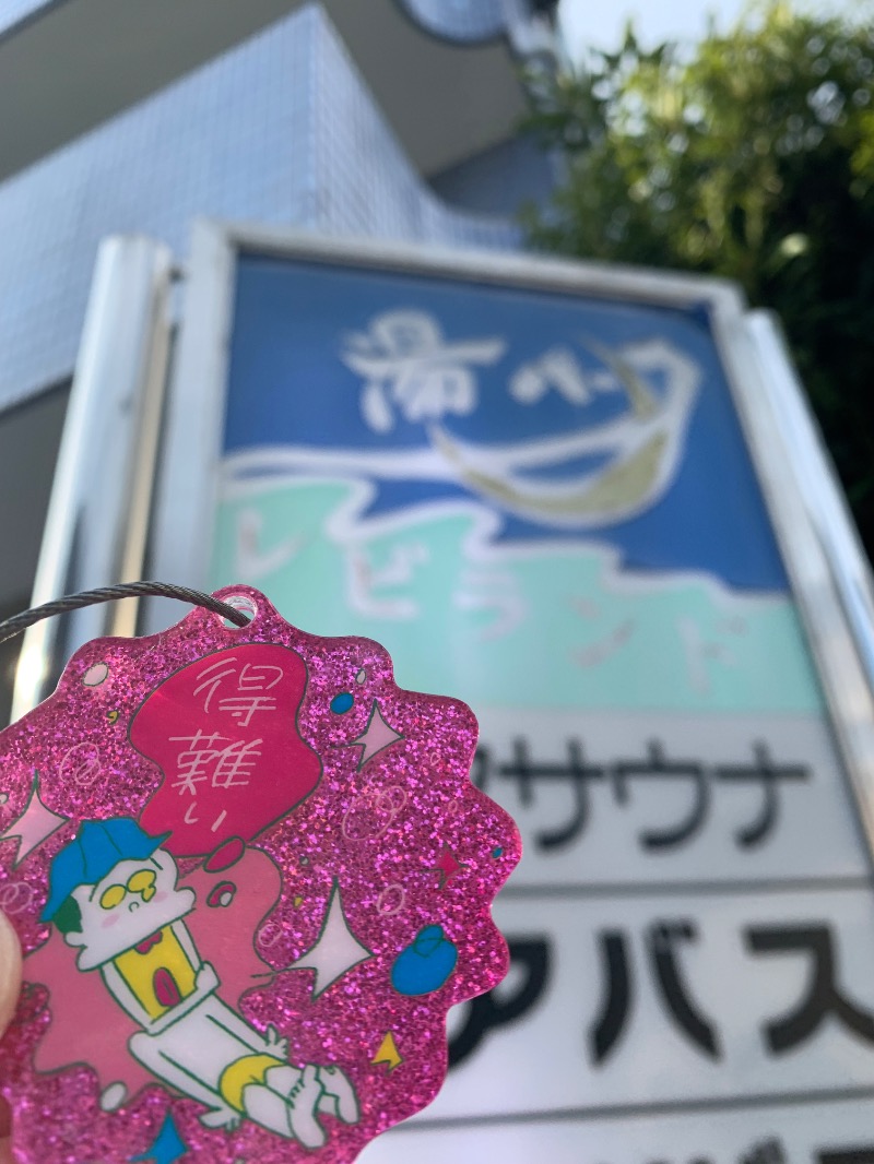 髭帽子さんの湯パークレビランドのサ活写真