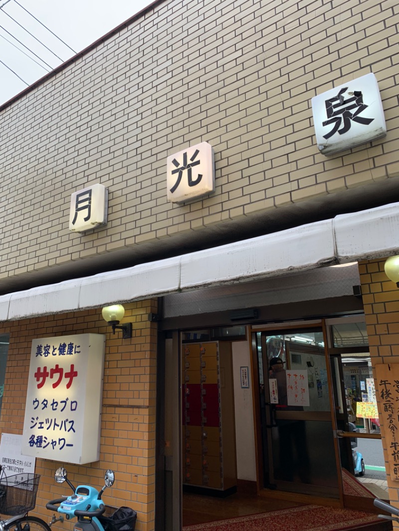 髭帽子さんの月光泉のサ活写真