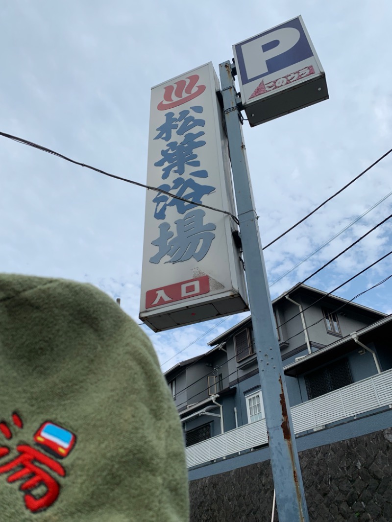 髭帽子さんの松葉浴場のサ活写真