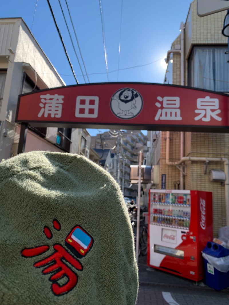 髭帽子さんの蒲田温泉のサ活写真