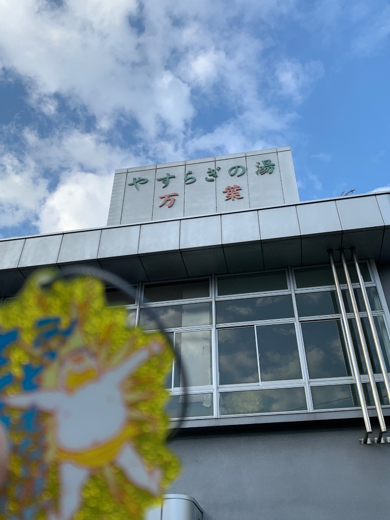 髭帽子さんのやすらぎの湯 万葉(万葉湯・まんよう湯)のサ活写真