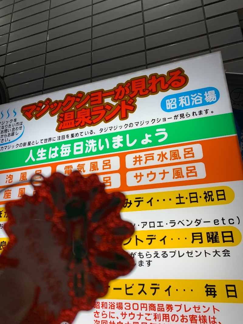 髭帽子さんのマジック温泉 昭和浴場のサ活写真