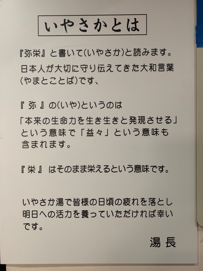 髭帽子さんのいやさか湯のサ活写真