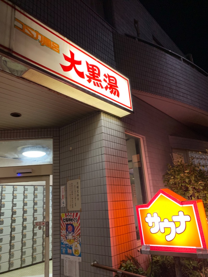 髭帽子さんの大黒湯のサ活写真