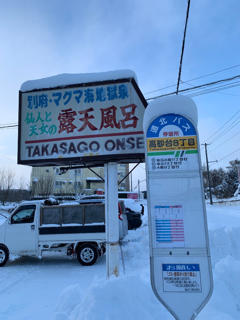 髭帽子さんの高砂温泉のサ活写真