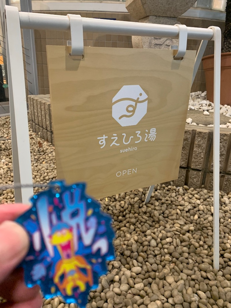 髭帽子さんのすえひろ湯のサ活写真