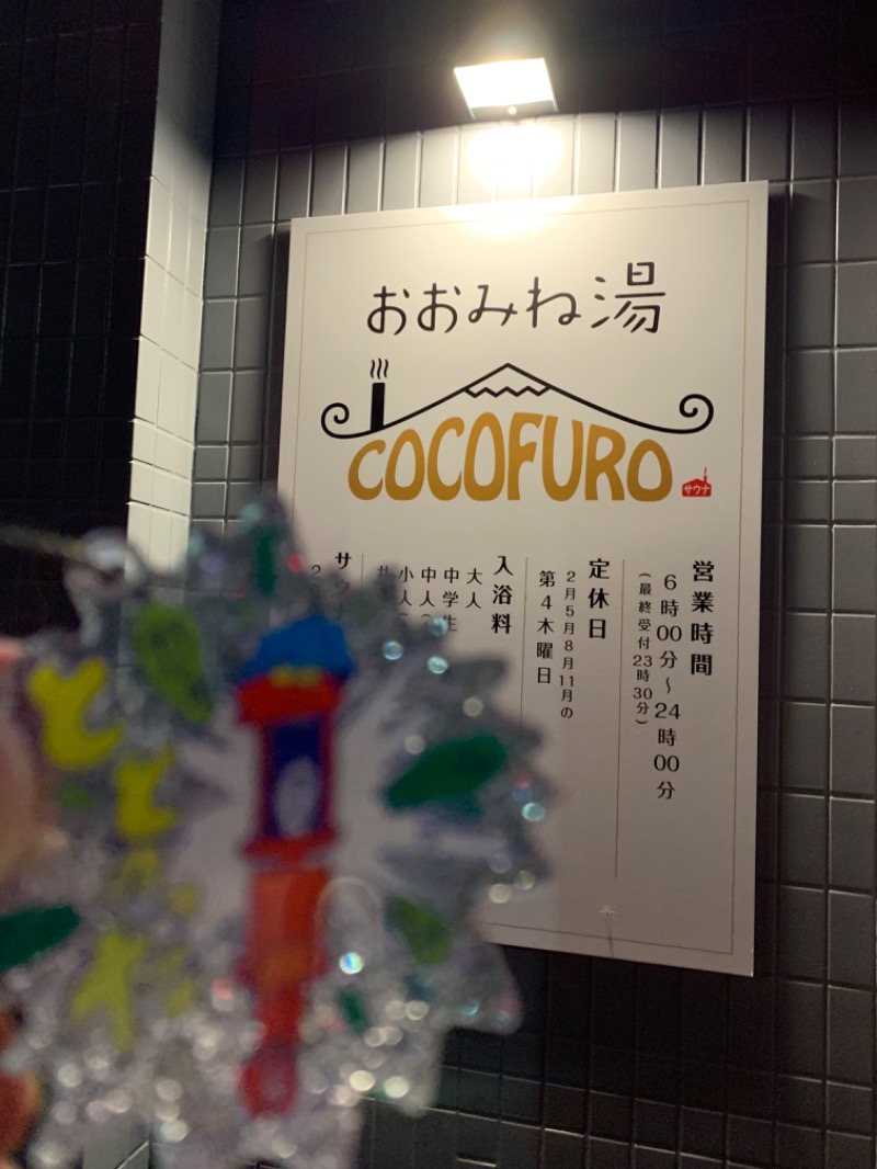 髭帽子さんのCOCOFURO おおみね湯のサ活写真