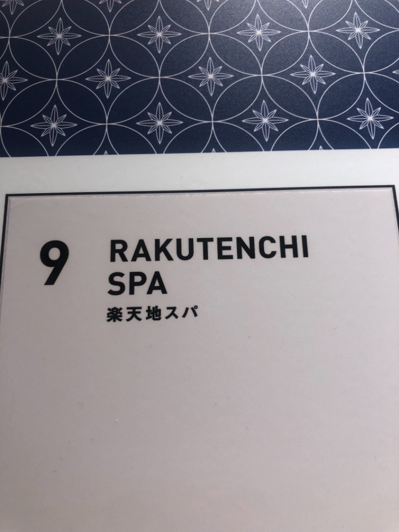 岩渕そべおさんの天然温泉 楽天地スパのサ活写真