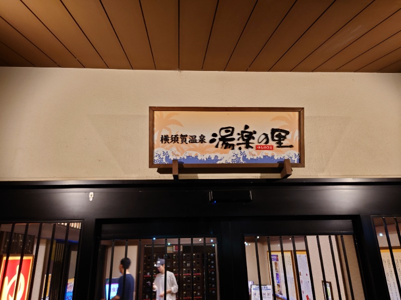 rotooさんの横須賀温泉 湯楽の里のサ活写真