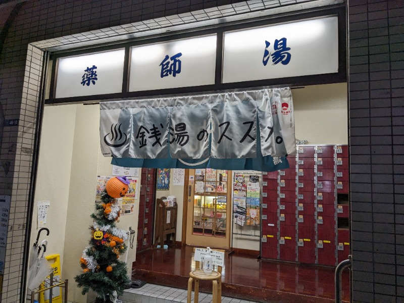 しぶがやさんの薬師湯のサ活写真