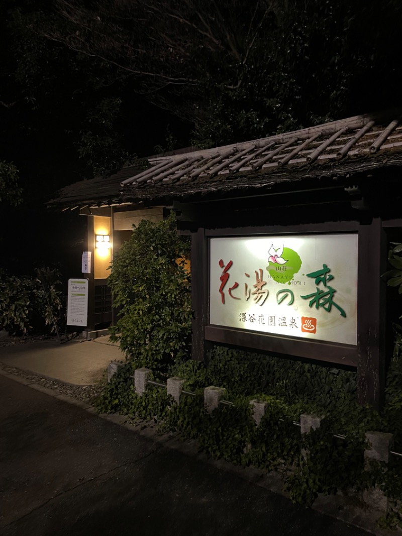 虫親父さんの深谷花園温泉 花湯の森のサ活写真