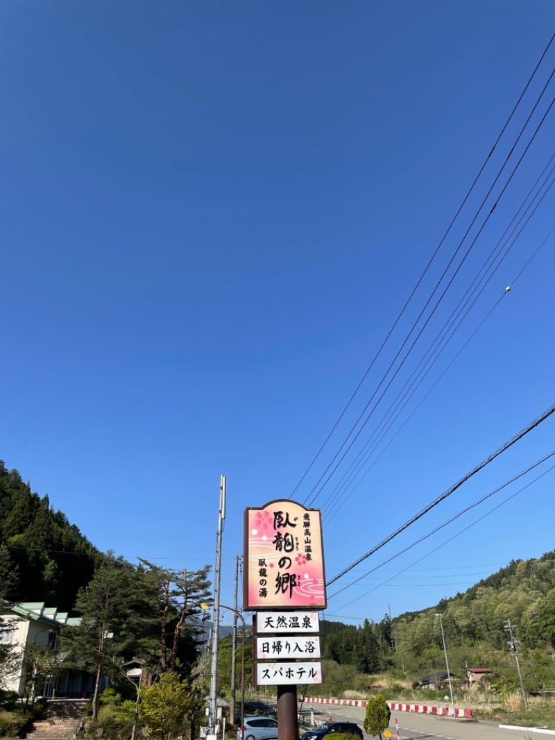 虫親父さんの飛騨高山 自家源泉の湯 臥龍の郷のサ活写真