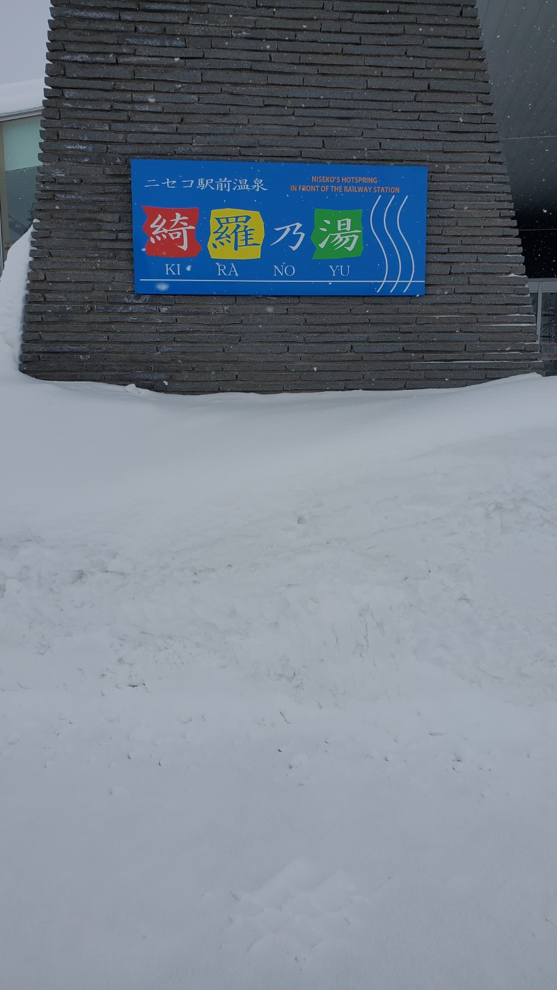 ととのってる人さんのニセコ駅前温泉 綺羅乃湯のサ活写真