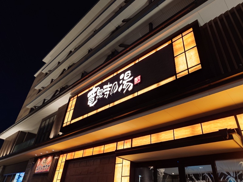 むくなべさんの竜泉寺の湯 草加谷塚店のサ活写真