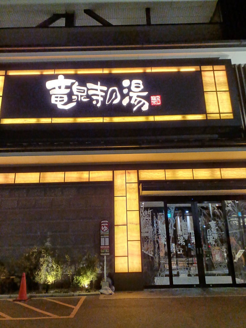 のぶさんの竜泉寺の湯 草加・谷塚店のサ活写真