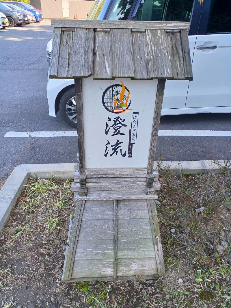 のぶさんの佐倉天然温泉 澄流(すみれ)のサ活写真