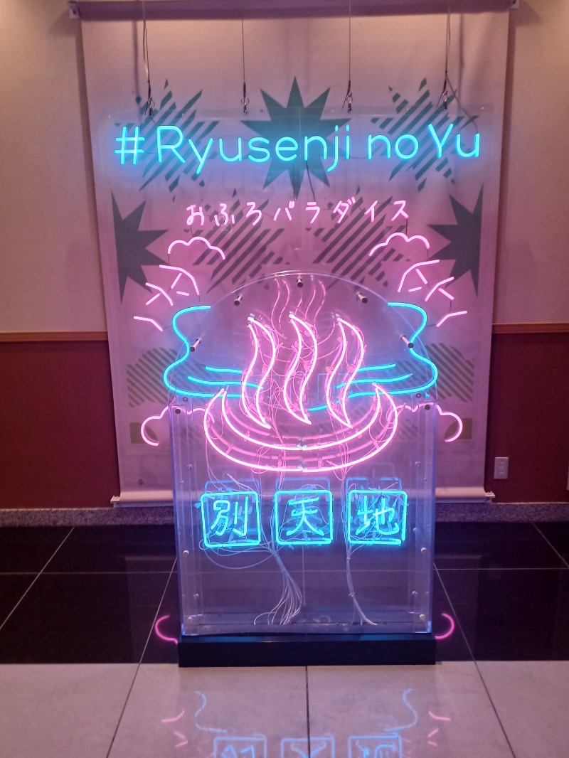 のぶさんのスパメッツァ おおたか 竜泉寺の湯のサ活写真