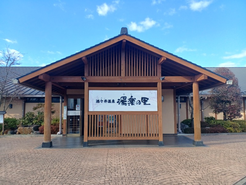 のぶさんの酒々井温泉 湯楽の里のサ活写真