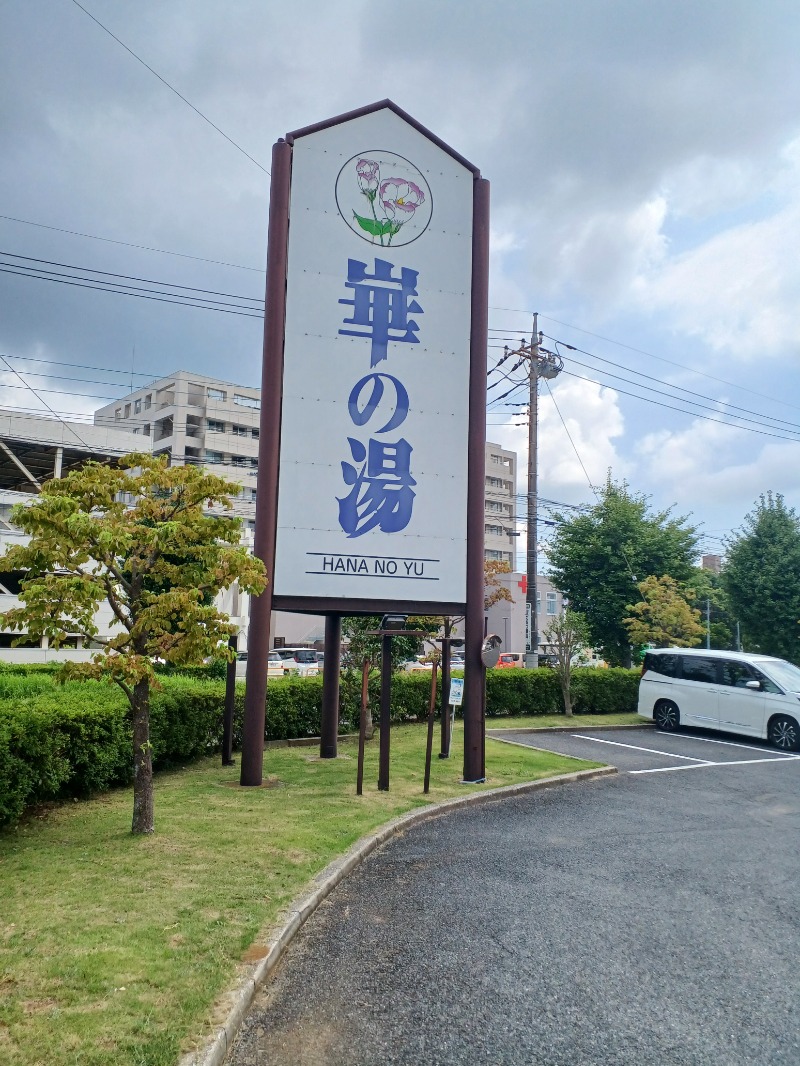 のぶさんの崋の湯(華の湯)のサ活写真