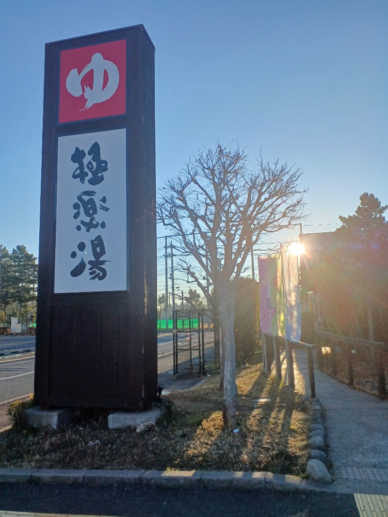 のぶさんの極楽湯 千葉稲毛店のサ活写真