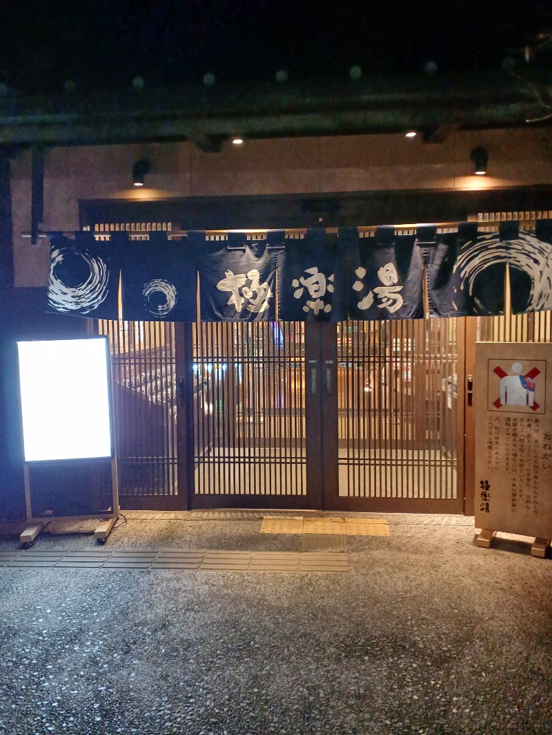 のぶさんの極楽湯 千葉稲毛店のサ活写真