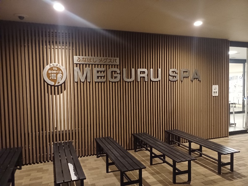 のぶさんのふなばしメグスパのサ活写真