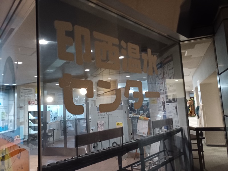 のぶさんの印西温水センターのサ活写真