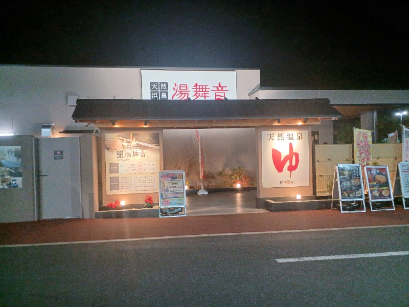 のぶさんの天然温泉 湯舞音 市原ちはら台店のサ活写真