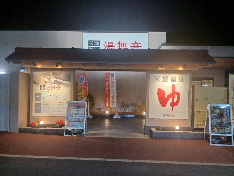 のぶさんの天然温泉 湯舞音 市原ちはら台店のサ活写真