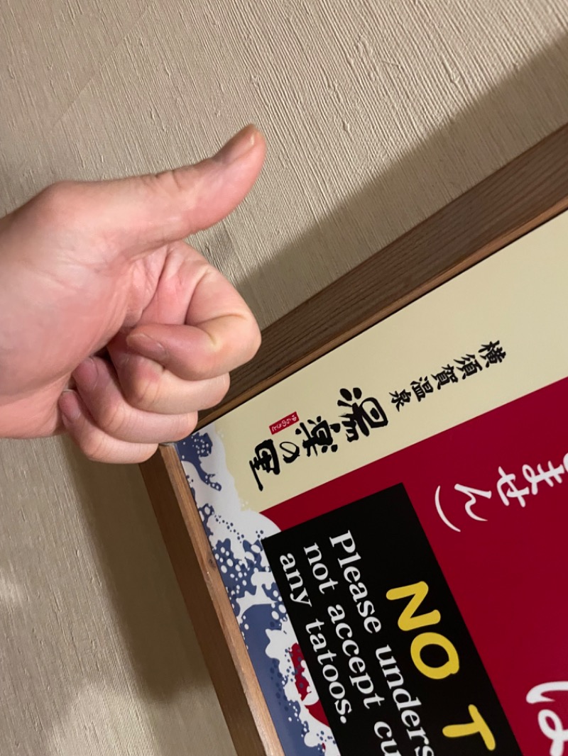 指男ニキさんの横須賀温泉 湯楽の里のサ活写真
