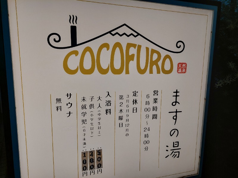 三室 亜生さんのCOCOFURO ますの湯のサ活写真